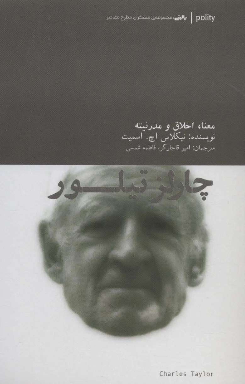 جلد کتاب چارلز تیلور (معنا،اخلاق و مدرنیته)،(پالیتی،متفکران مطرح معاصر)