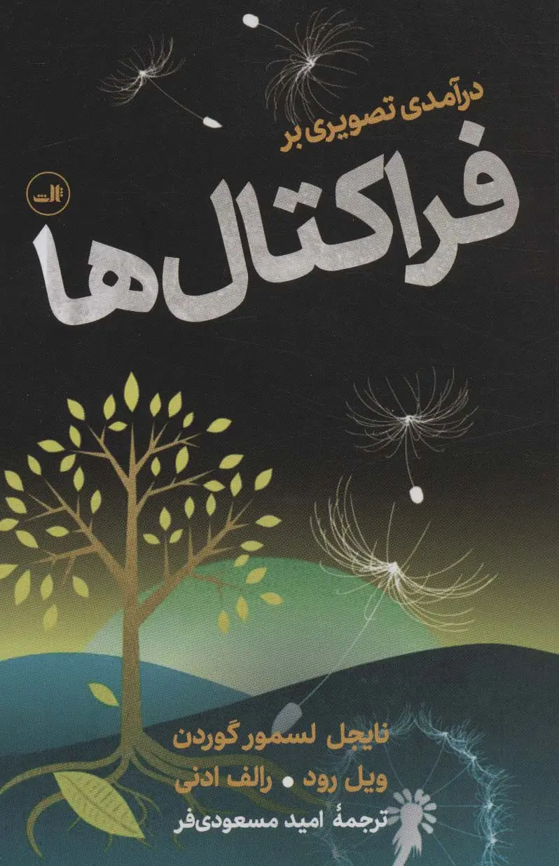 جلد کتاب درآمدی تصویری بر فراکتال ها