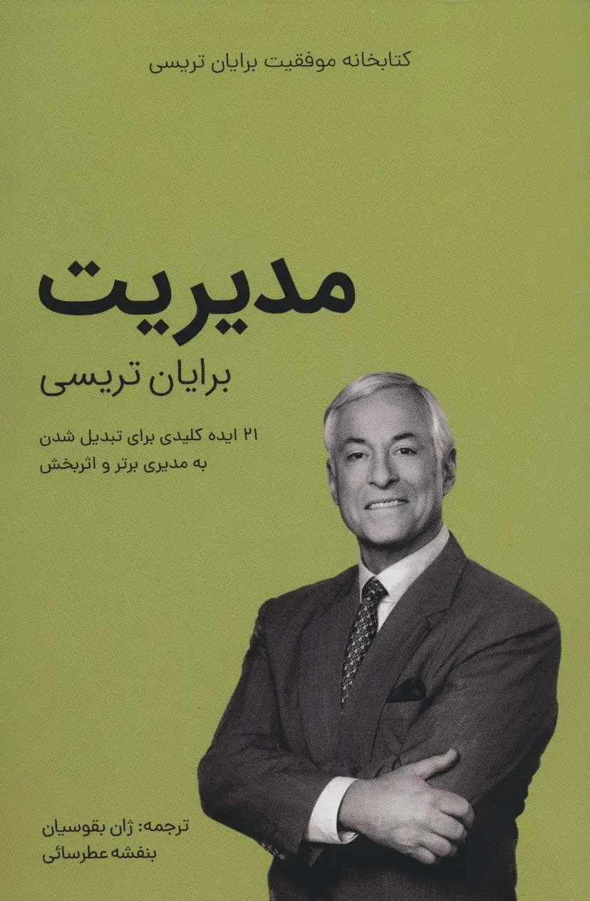 جلد کتاب مدیریت (کتابخانه موفقیت برایان تریسی)