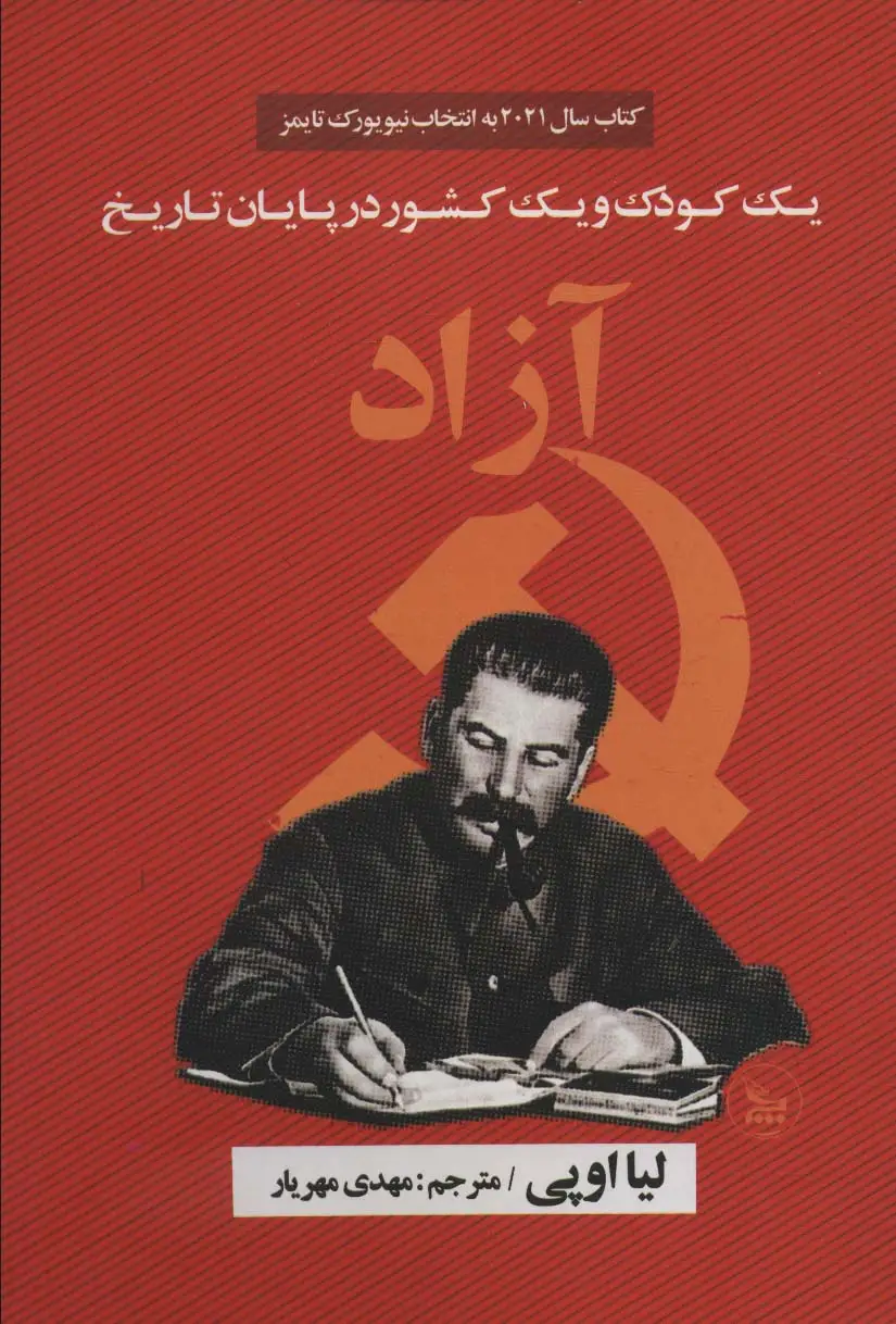 جلد کتاب آزاد (یک کودک و یک کشور در پایان تاریخ)