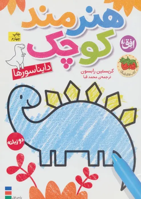 جلد کتاب کتاب رنگ آمیزی هنرمند کوچک 1 (دایناسورها)،(2زبانه)