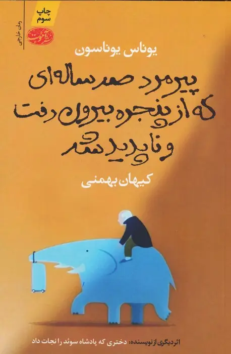 جلد کتاب پیرمرد صد ساله ای که از پنجره بیرون رفت و ناپدید شد