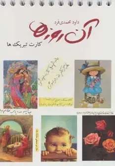 جلد کتاب آن روزها (کارت تبریک ها)،(گلاسه،سیمی)