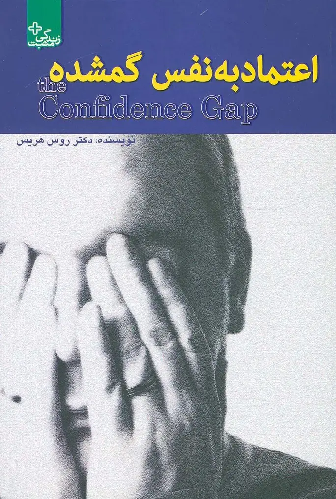 جلد کتاب اعتماد به نفس گمشده (زندگی مثبت)