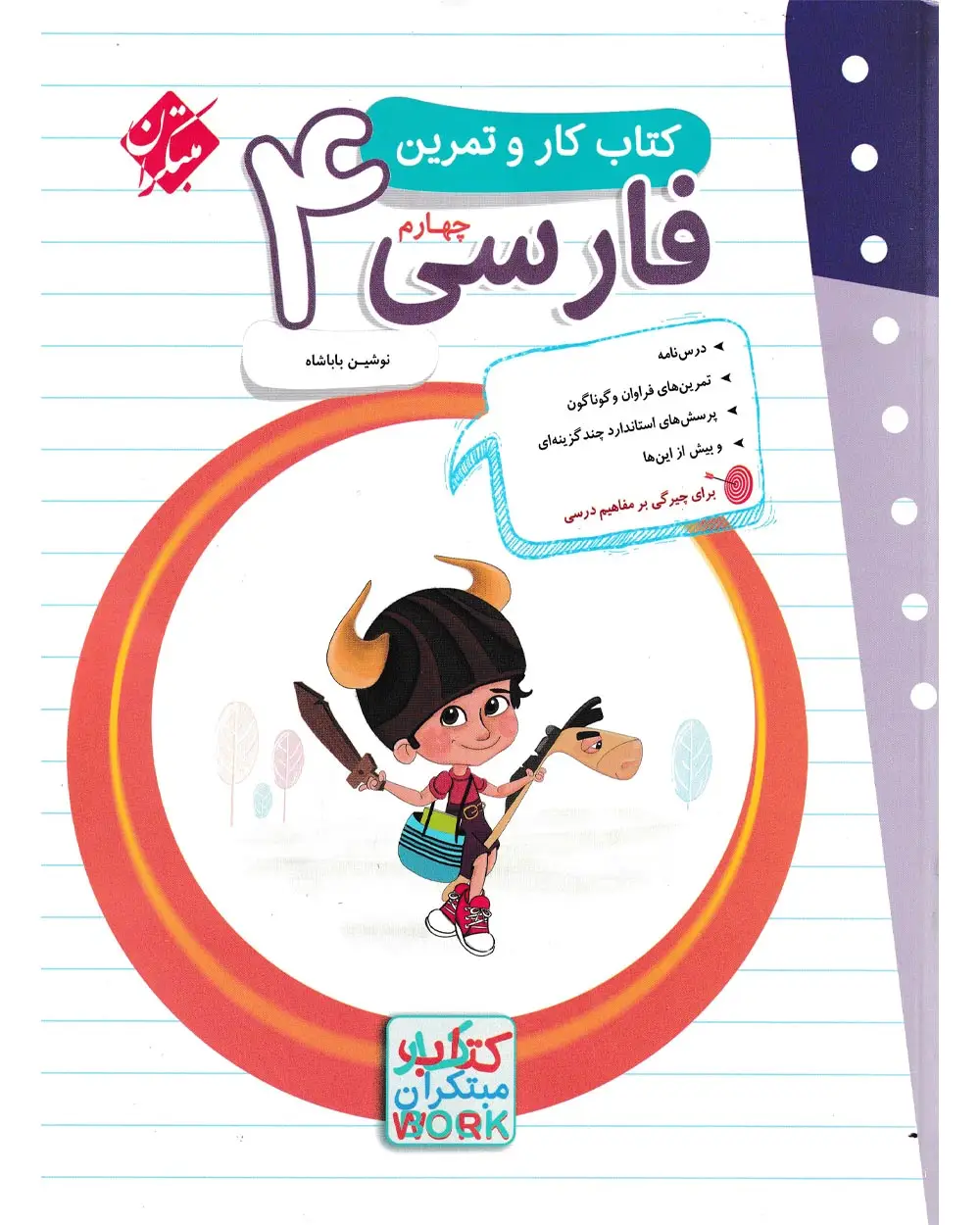 جلد کتاب کتاب کار و تمرین فارسی چهارم 1404