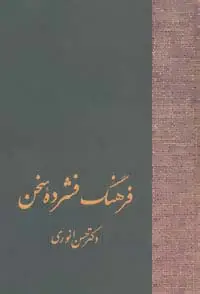 جلد کتاب فرهنگ فشرده سخن (2جلدی)