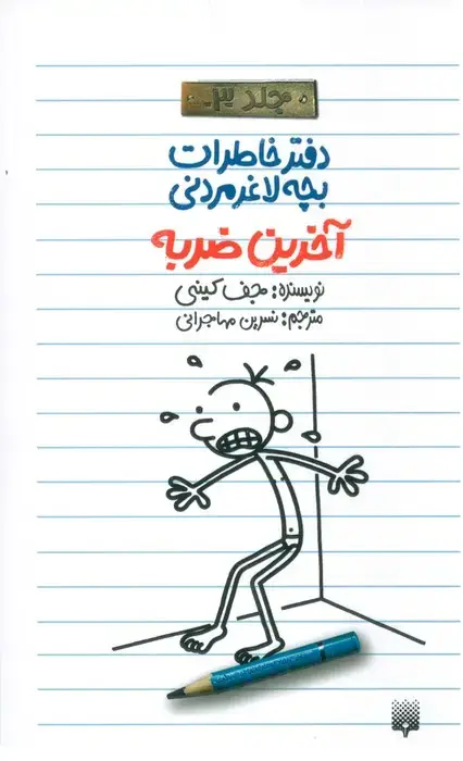 جلد کتاب آخرین ضربه (دفتر خاطرات بچه لاغرمردنی 3)