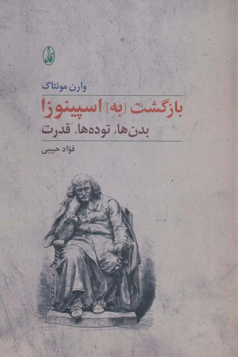 جلد کتاب بازگشت [به] اسپینوزا (بدن ها،توده ها،قدرت)