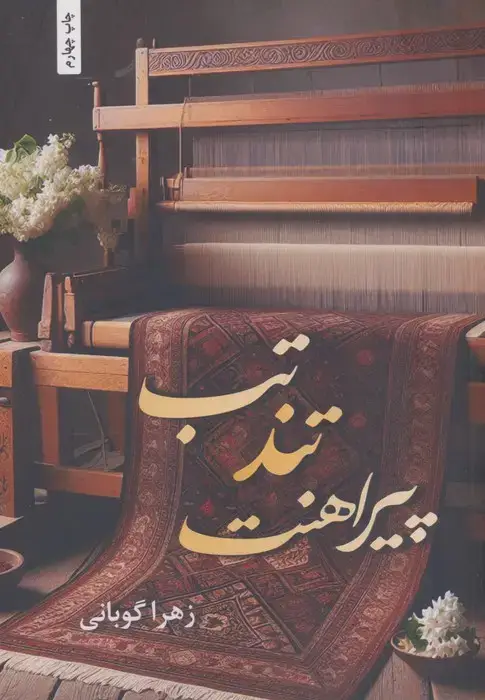 جلد کتاب تب تند پیراهنت