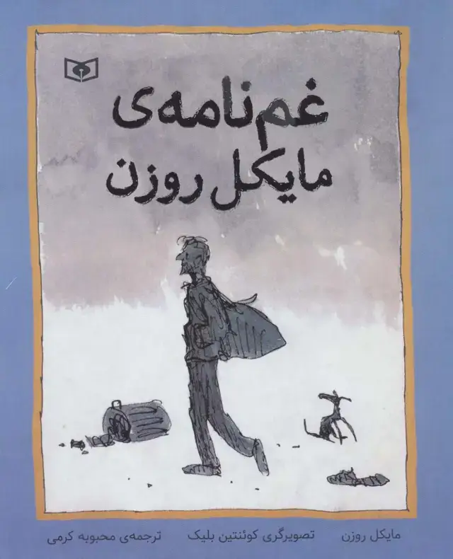 جلد کتاب غم نامه ی مایکل روزن