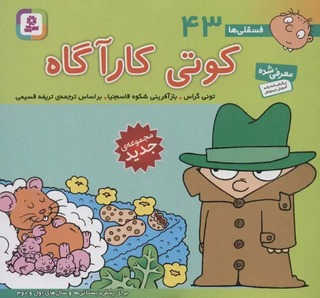 جلد کتاب فسقلی ها43 (کوتی کارآگاه)،(16*16)،(گلاسه)
