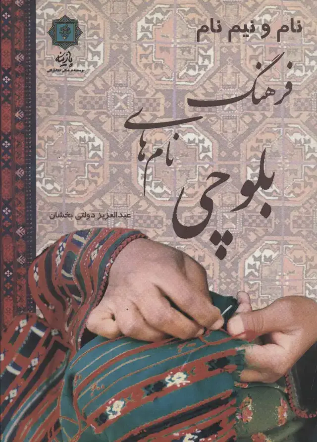 جلد کتاب نام و نیم نام؛فرهنگ نام های بلوچی