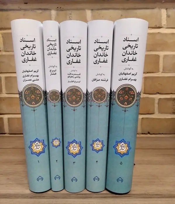 جلد کتاب اسناد تاریخی خاندان غفاری (5جلدی)