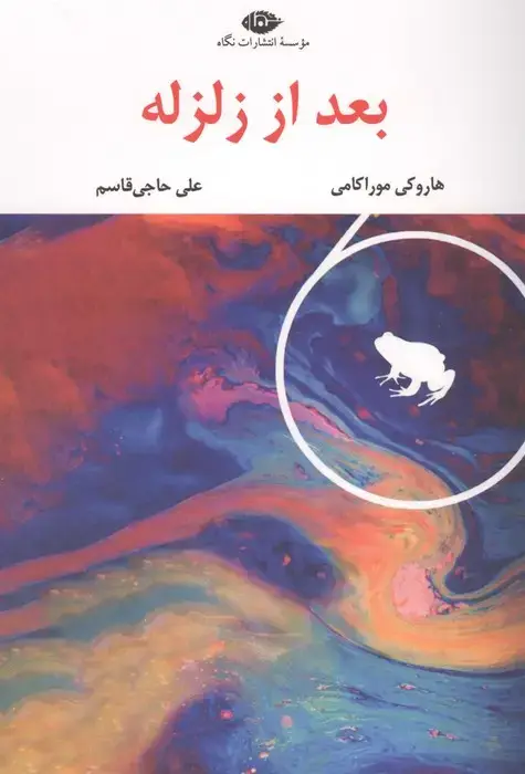 بعد از زلزله