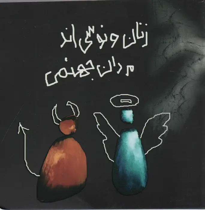 جلد کتاب زنان ونوسی اند،مردان جهنمی
