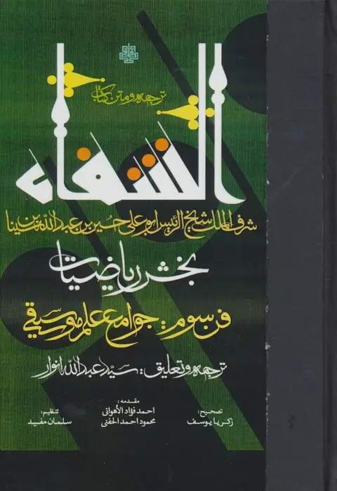 جلد کتاب ترجمه و متن کتاب الشفا:بخش ریاضیات (فن سوم:جوامع علم موسیقی)