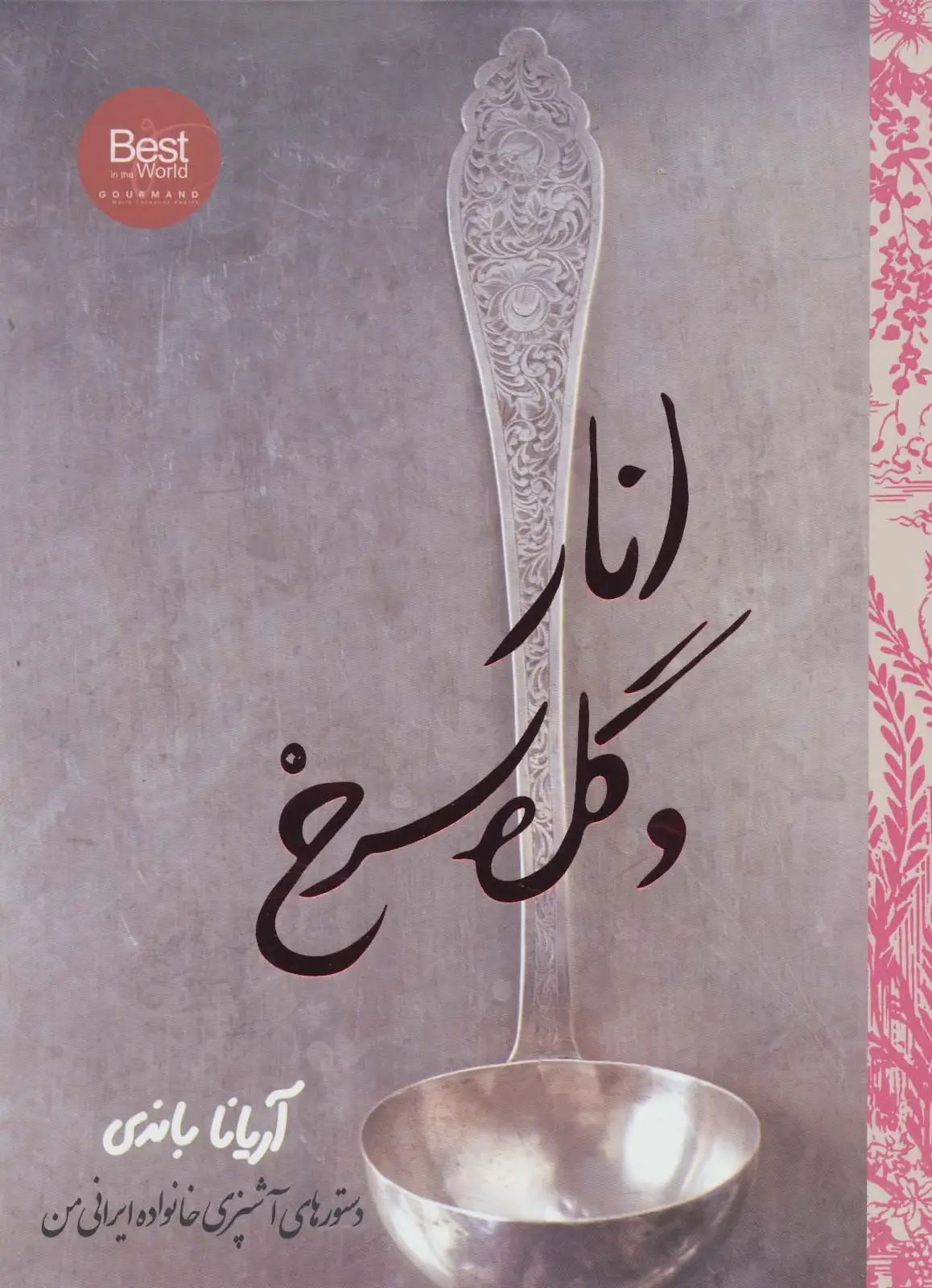 جلد کتاب انار و گل سرخ (دستورهای آشپزی خانواده ایرانی من)،(گلاسه)