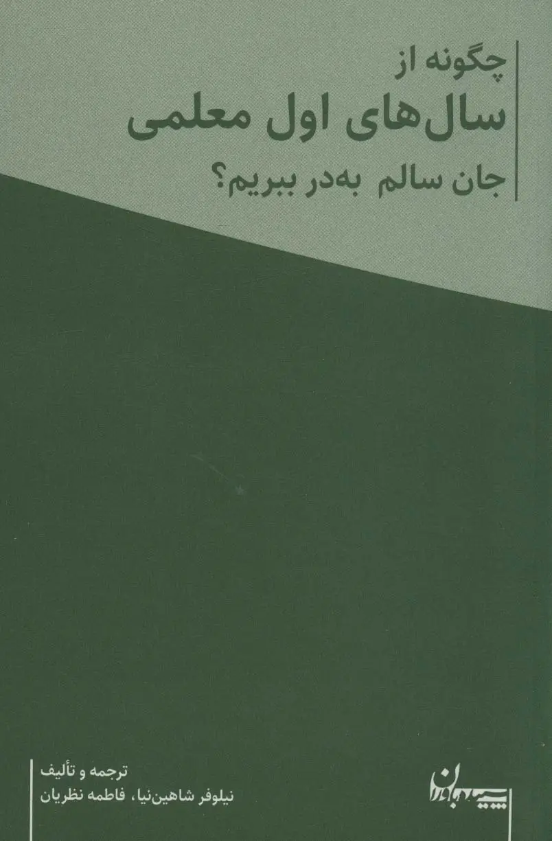 جلد کتاب چگونه از سال های اول معلمی جان سالم به در ببریم؟ (همراه با دفتر برنامه ریزی معلم)،(2جلدی)