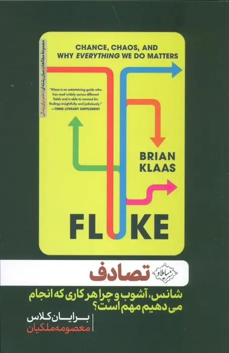 جلد کتاب تصادف (شانس،آشوب و چرا هرکاری که انجام می دهیم مهم است؟)