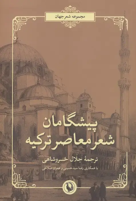 جلد کتاب پیشگامان شعر معاصر ترکیه