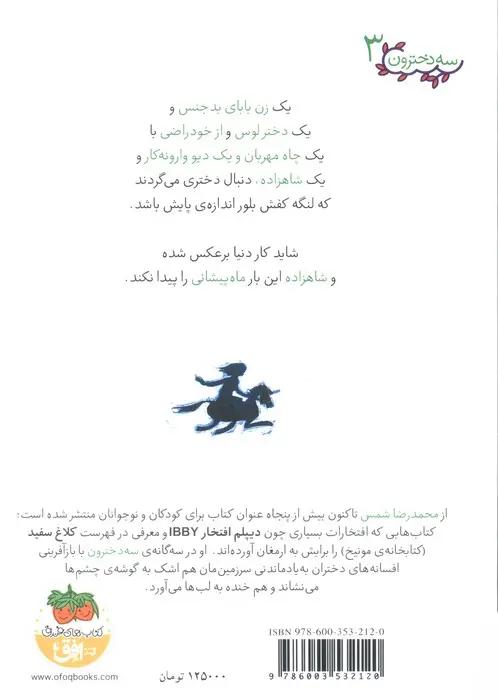 جلد کتاب سه دخترون 3 (دختر ماه پیشونی)