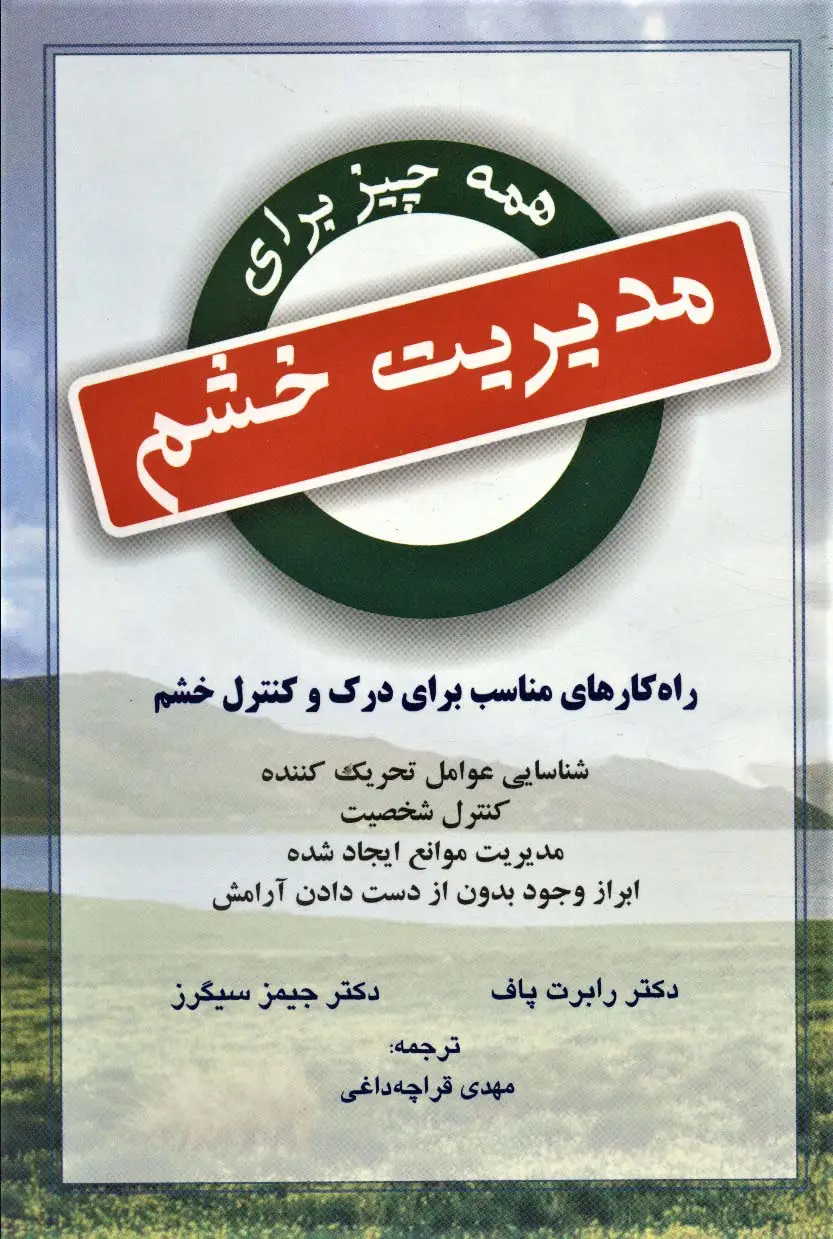 جلد کتاب همه چیز برای مدیریت خشم (راه کار مناسب برای درک و کنترل و خشم)