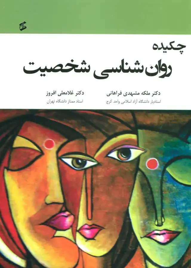 جلد کتاب چکیده روان شناسی شخصیت