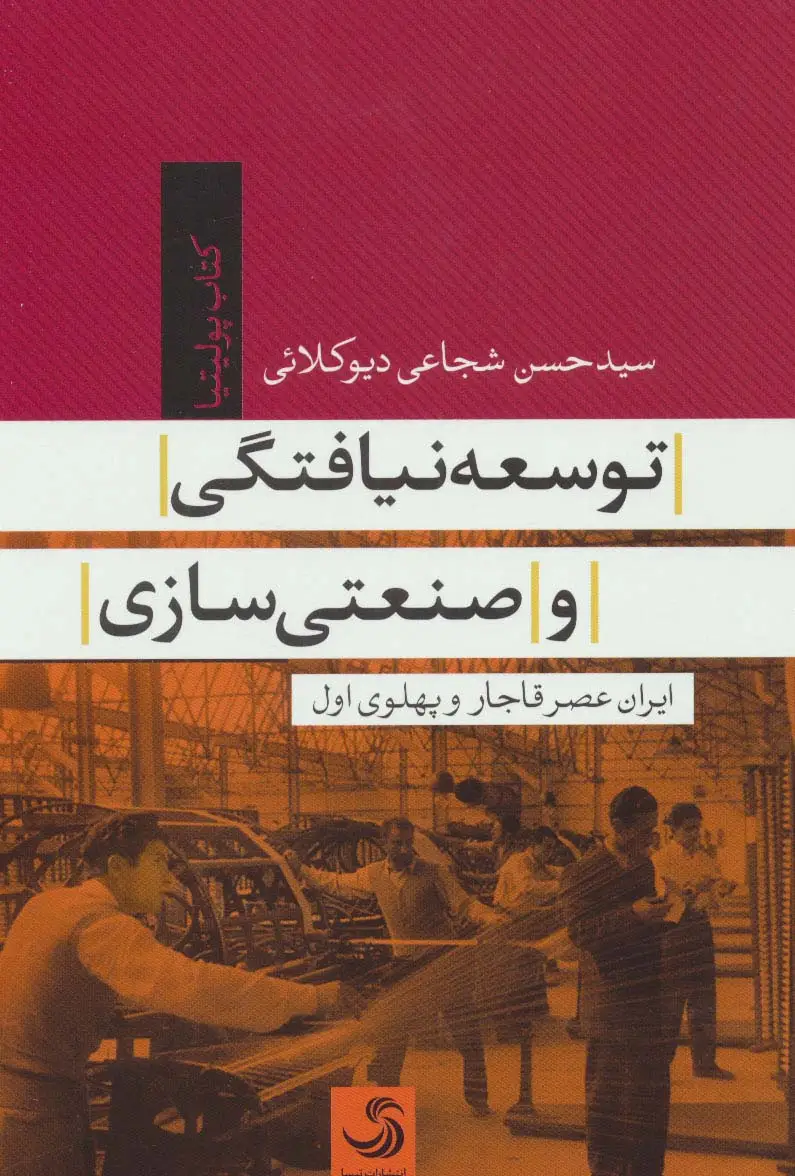 جلد کتاب توسعه نیافتگی و صنعتی سازی (ایران عصر قاجار و پهلوی)(کتاب پولیتیا34)