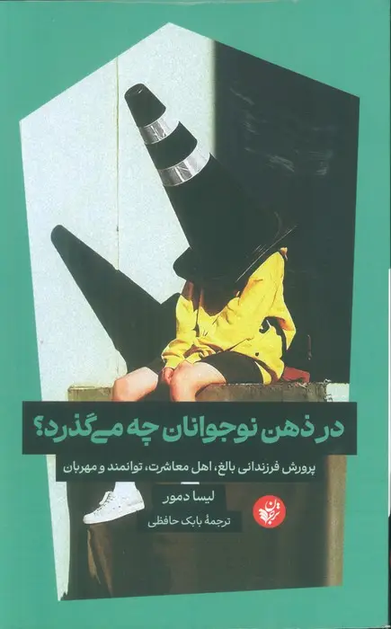 جلد کتاب در ذهن نوجوانان چه می گذرد؟ (پرورش فرزندانی بالغ،اهل معاشرت،توانمند و مهربان)