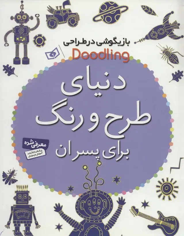 جلد کتاب بازیگوشی در طراحی Doodling (دنیای طرح و رنگ برای پسران)