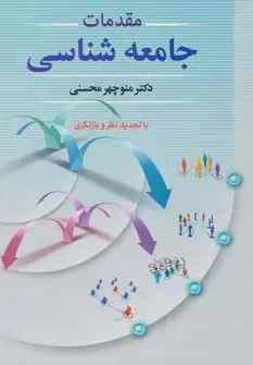 جلد کتاب مقدمات جامعه شناسی