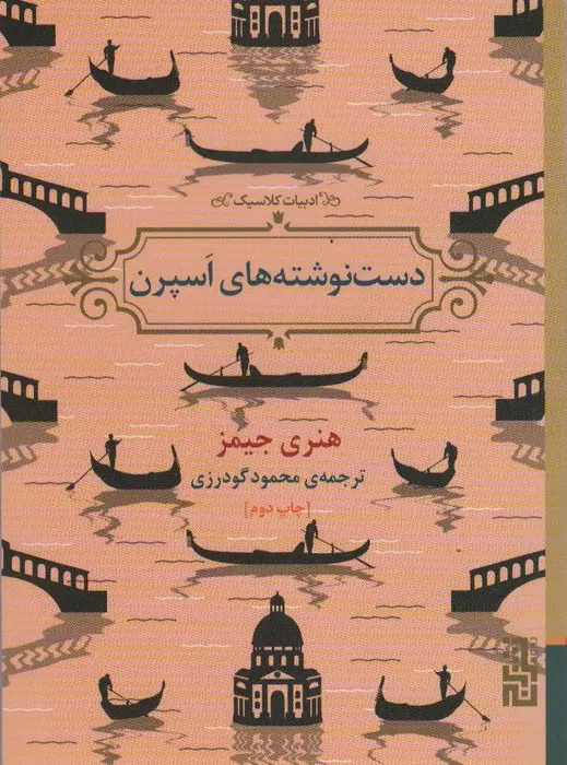 جلد کتاب دست نوشته های اسپرن