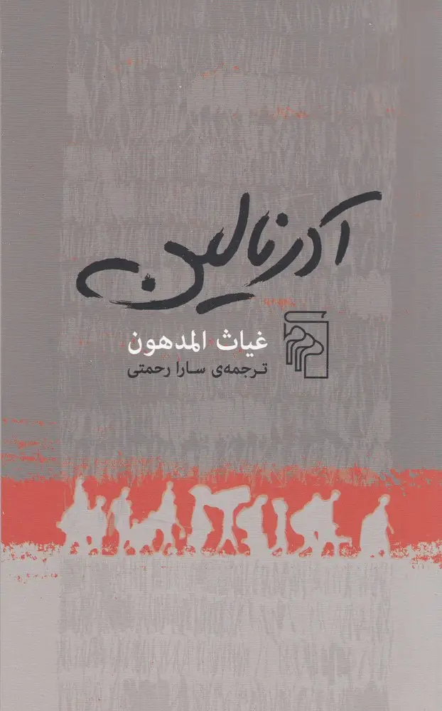 جلد کتاب آدرنالین