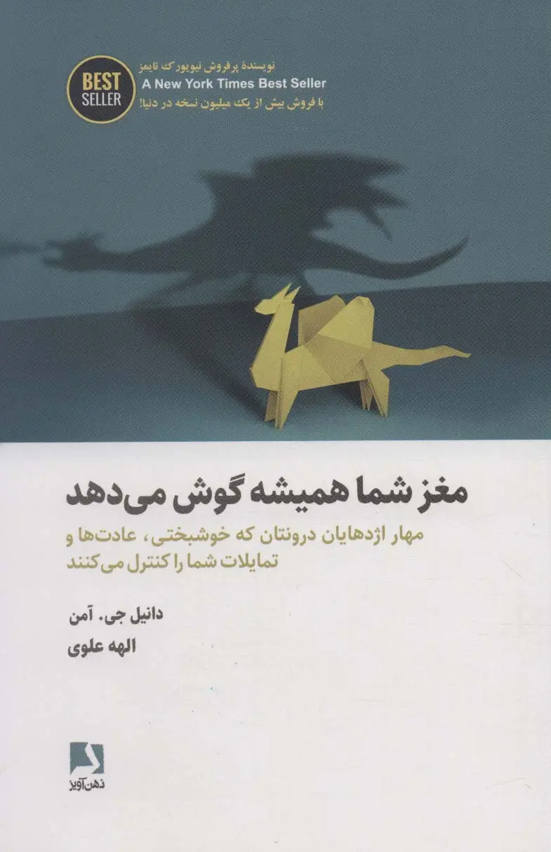 جلد کتاب مغز شما همیشه گوش می دهد (مهار اژدهایان درونتان که خوشبختی،عادت ها و تمایلات...)،(BEST SELLER)