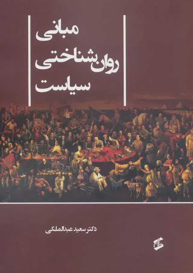جلد کتاب مبانی روان شناختی سیاست