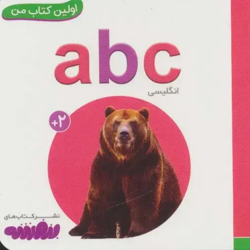 جلد کتاب ABC (اولین کتاب من،بوردبوک)،(تک زبانه،لمینت)