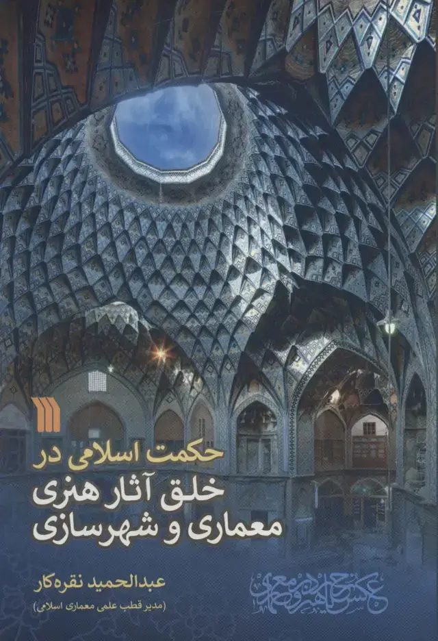 جلد کتاب حکمت اسلامی در خلق آثار هنری معماری و شهرسازی