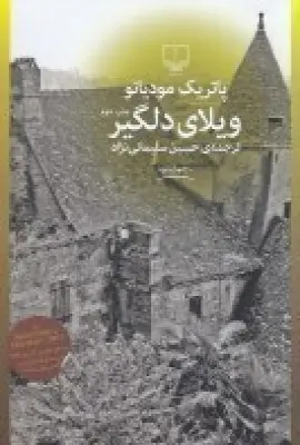 جلد کتاب ویلای دلگیر