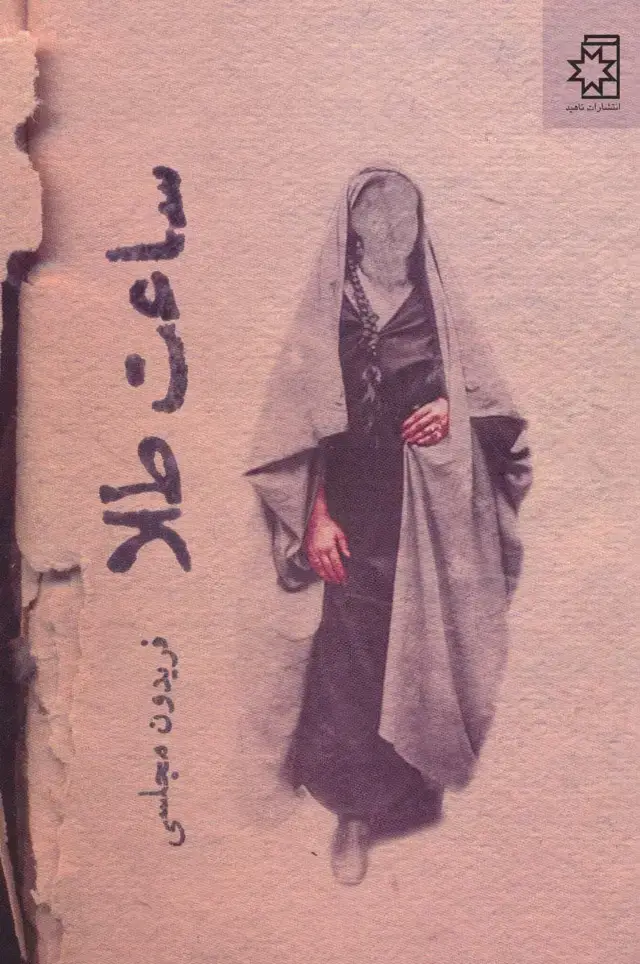 جلد کتاب ساعت طلا