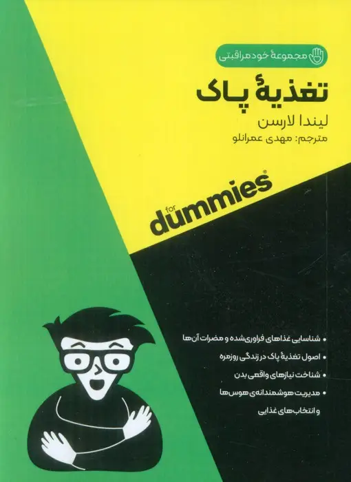 جلد کتاب تغذیه پاک (کتاب های دامیز)