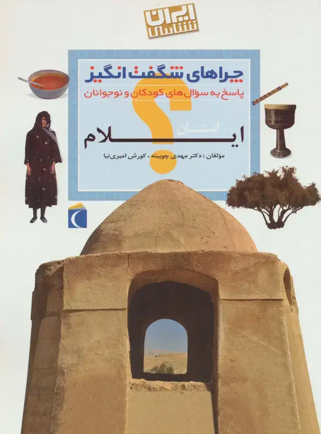 جلد کتاب چراهای شگفت انگیز (ایران شناسی استان ایلام)