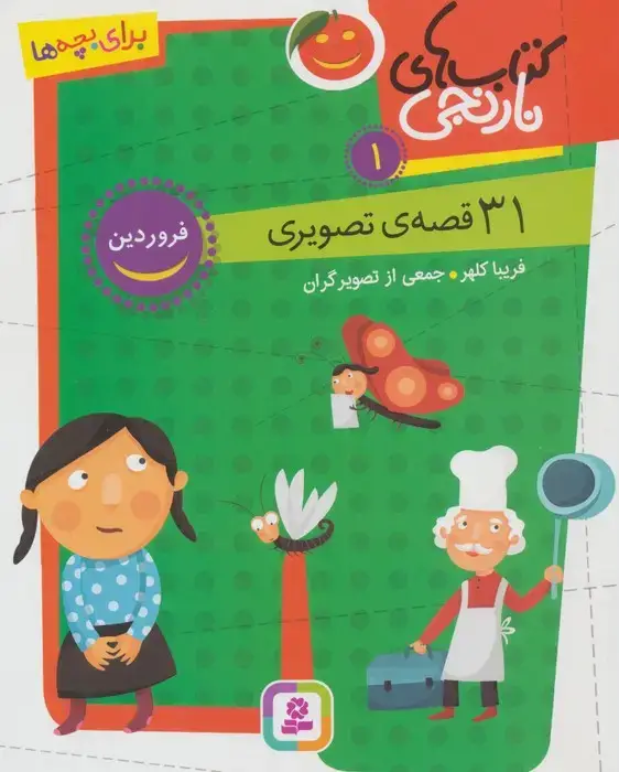 جلد کتاب کتاب های نارنجی 1 (31 قصه تصویری،فروردین)
