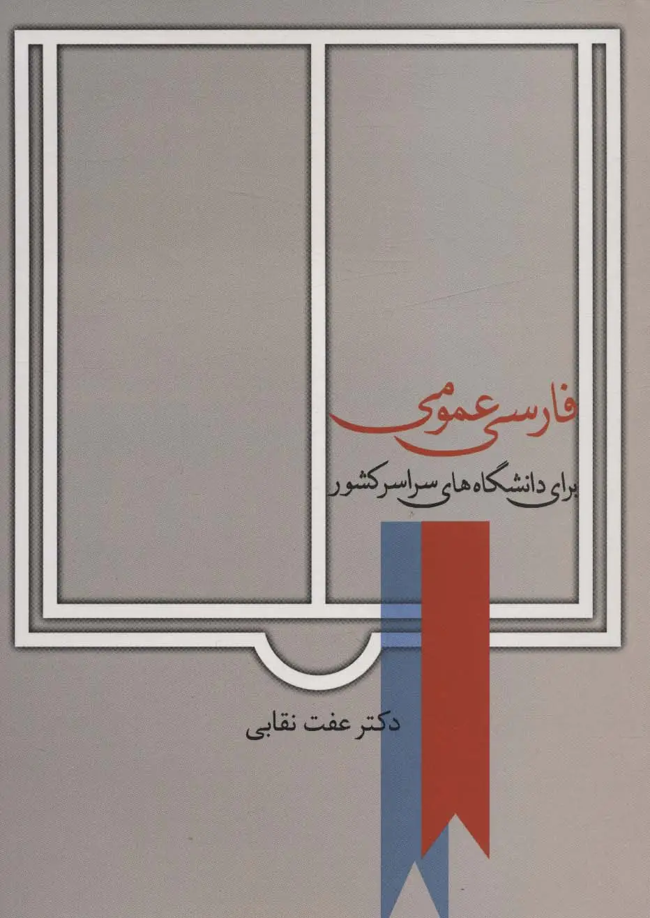 جلد کتاب فارسی عمومی (برای دانشگاه های سراسر کشور)