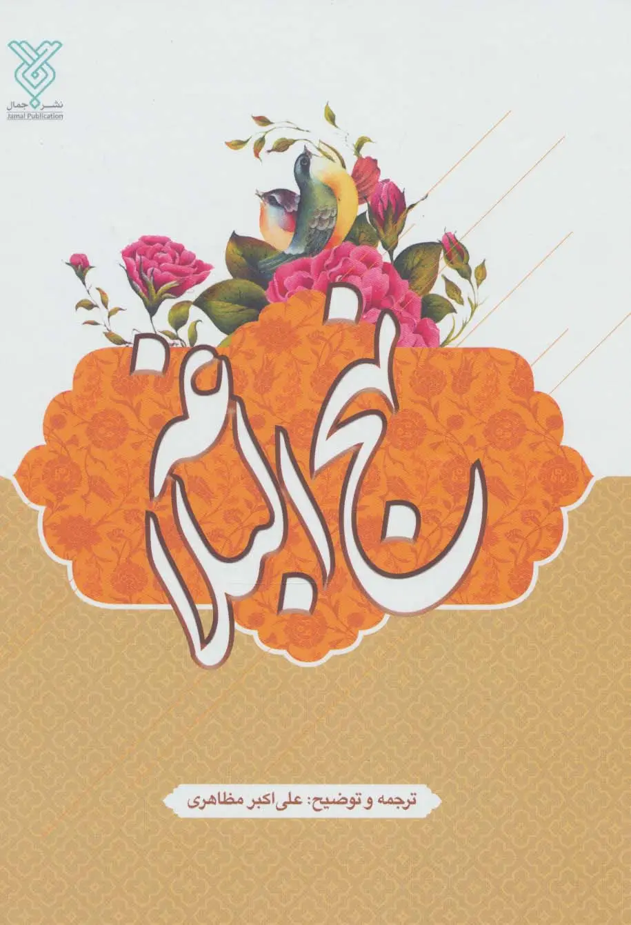 جلد کتاب نهج البلاغه