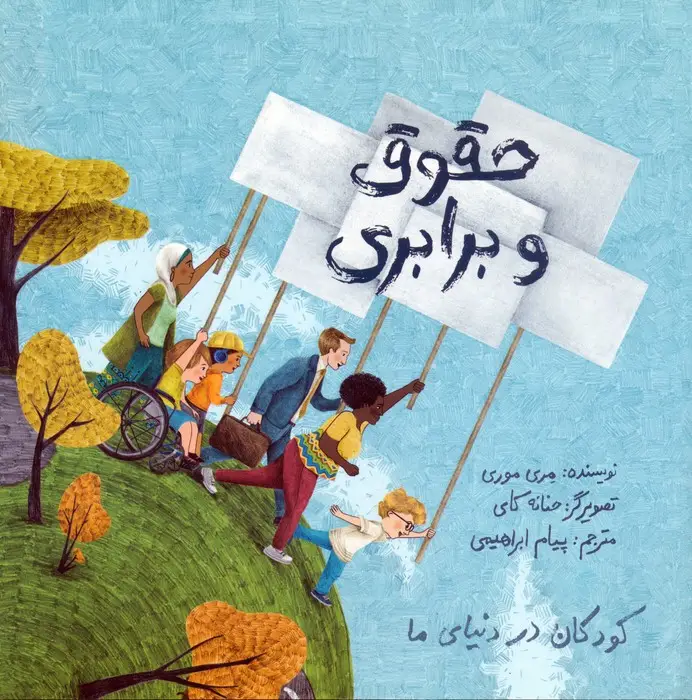 جلد کتاب کودکان در دنیای ما (حقوق و برابری)،(گلاسه)