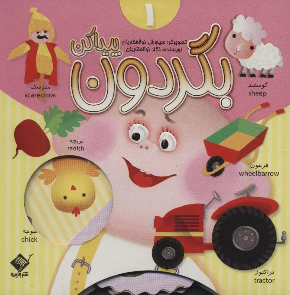 جلد کتاب بگردون پیداکن 1 (2زبانه،گلاسه)