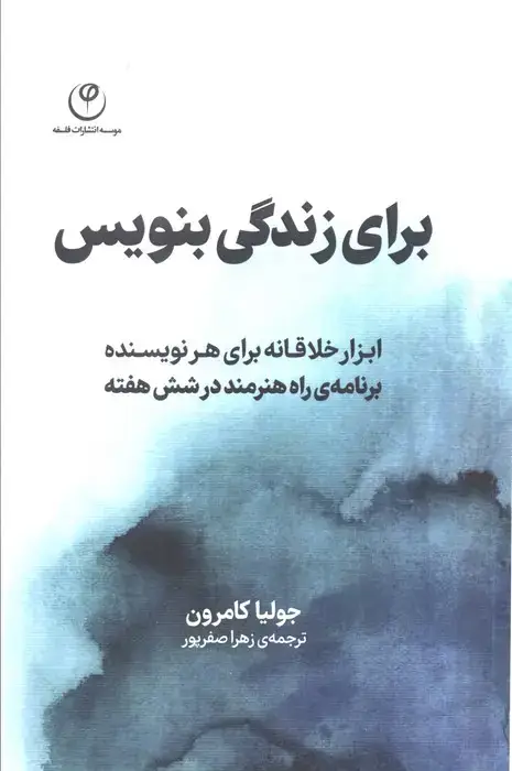 جلد کتاب برای زندگی بنویس (ابزار خلاقانه برای هر نویسنده،برنامه راه هنرمند در شش هفته)