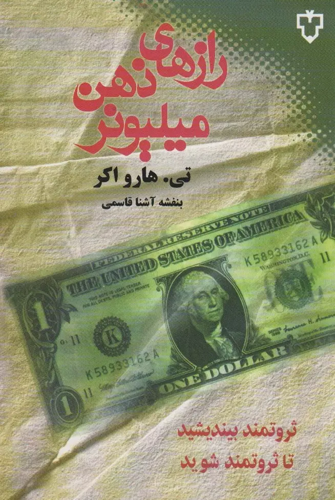 جلد کتاب رازهای ذهن میلیونر (ثروتمند بیندیشید تا ثروتمند شوید)