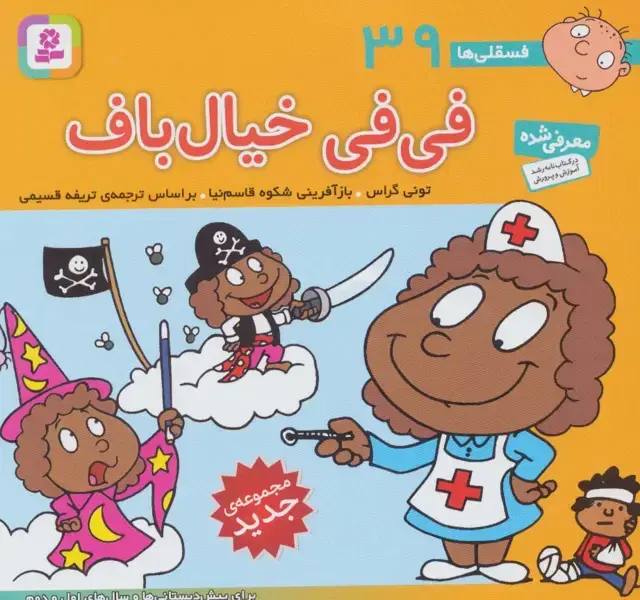 جلد کتاب فسقلی ها39 (فی فی خیال باف)،(16*16)،(گلاسه)