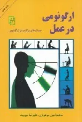 جلد کتاب ارگونومی در عمل